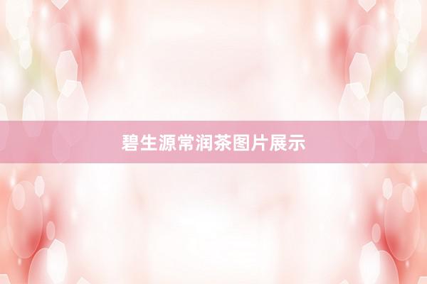 碧生源常润茶图片展示