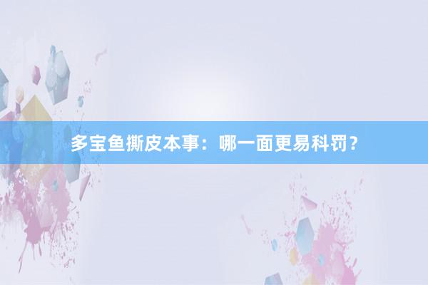 多宝鱼撕皮本事：哪一面更易科罚？